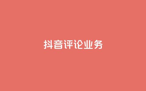 抖音评论业务,qq会员卡盟平台官网 - 抖音点赞批量删除神器 qq空间说说赞点赞在线平台  第1张