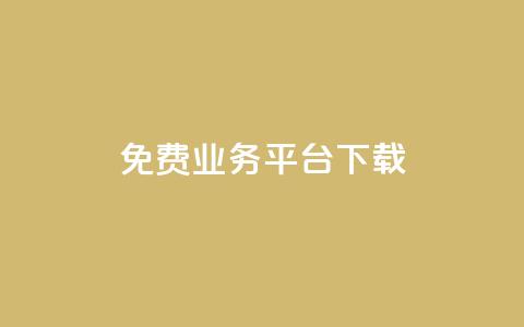 ks免费业务平台下载,快手秒赞到账 - 拼多多助力低价1毛钱10个 拼多多推金币卡bug 第1张 ks免费业务平台下载,快手秒赞到账 - 拼多多助力低价1毛钱10个 拼多多推金币卡bug 第1张