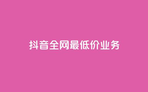 抖音全网最低价业务,抖音免费获得10000粉丝 - 彩虹云商城怎么自动补货 qq空间总浏览量清零 第1张 抖音全网最低价业务,抖音免费获得10000粉丝 - 彩虹云商城怎么自动补货 qq空间总浏览量清零 第1张