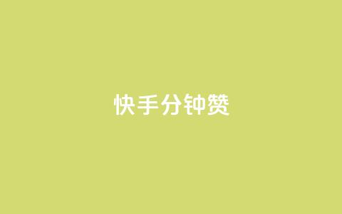 快手1分钟500赞,qq绿钻刷永久网站卡盟 - 拼多多助力平台 微信请朋友帮忙  第1张