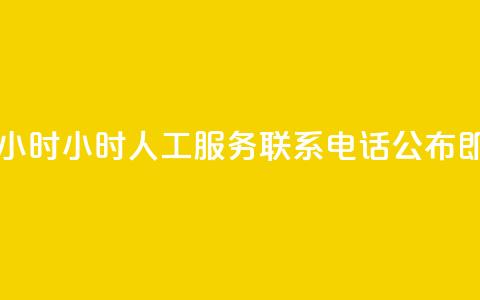ks人工服务电话24小时 - 24小时KS人工服务联系电话公布即刻拨打~  第1张