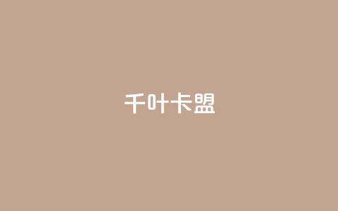 千叶卡盟 - qq卡盟平台全超稳定的qq卡  第1张
