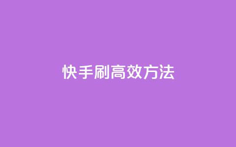 快手刷call高效方法 第1张 快手刷call高效方法 第1张