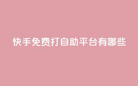 快手免费打call自助平台有哪些,24小时点赞业务 - 拼多多自动下单软件下载 拼多多60块钱要多少人助力  第1张