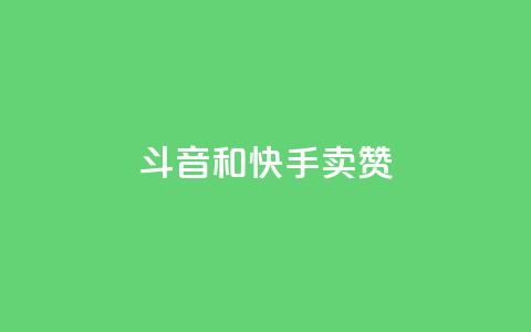 斗音和快手卖赞APP,dy科技助手 - ks脚本下载 自助下单拼多多  第1张