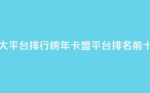 卡盟十大平台排行榜(2024年卡盟平台排名前十)  第1张