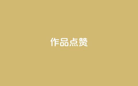 Ks作品点赞,24小时砍价助力网 - qq会员便宜充值网站 全网最低24小时自助下单 第1张 Ks作品点赞,24小时砍价助力网 - qq会员便宜充值网站 全网最低24小时自助下单 第1张