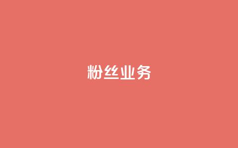 粉丝业务,网红商店24小时自助购买 - 低价播放量在线下单 qq业务网24小时自助下单  第1张