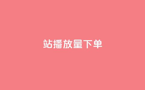 b站播放量下单,qq主页买赞软件最新 - 抖音点赞关注评论价格 QQ名片1w  第1张