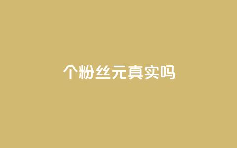 1000个粉丝100元真实吗,抖音评论在线自助平台24小时 - dy自助业务下单 卡盟货源对接 第1张 1000个粉丝100元真实吗,抖音评论在线自助平台24小时 - dy自助业务下单 卡盟货源对接 第1张