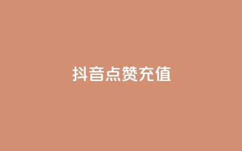 抖音点赞充值,抖音全网老马最低价下单平台 - ks网站平台 快手涨粉一分钱网站 第1张 抖音点赞充值,抖音全网老马最低价下单平台 - ks网站平台 快手涨粉一分钱网站 第1张