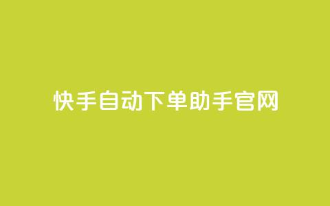 快手自动下单助手官网,qq主页名片点赞软件 - 1毛十刀拼多多助力网站 拼多多现金大转盘的技巧 第1张 快手自动下单助手官网,qq主页名片点赞软件 - 1毛十刀拼多多助力网站 拼多多现金大转盘的技巧 第1张