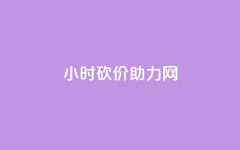 24小时砍价助力网,QQ点赞一万一毛的免费软件有哪些 - dy业务卡盟网站 dy升级业务下单网站  第1张