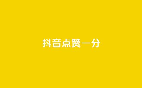 抖音点赞一分,QQ赞商城 - 拼多多黑科技引流推广神器 拼多多极速是什么意思  第1张