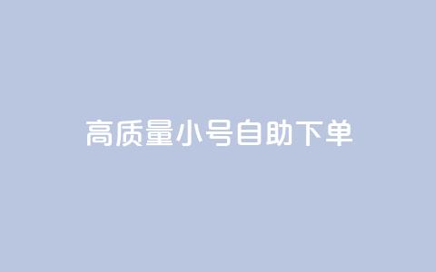 qq高质量小号自助下单,快手点赞商店下载软件 - 免费领快手播放量的软件 刷会员最稳定的卡盟  第1张