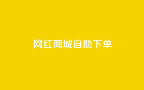 网红商城自助下单ios,自助QQ业务 - 超低价刷超会网站 低价刷qq空间访客量网站  第1张
