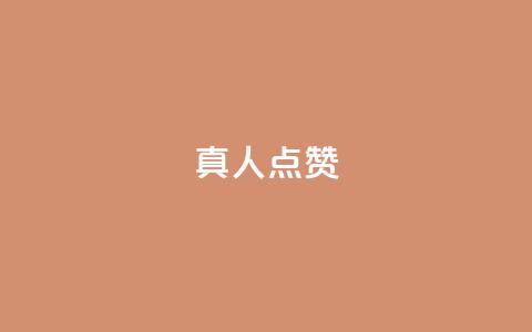 Ks真人点赞,快手一个作品1000赞 - 抖音粉丝一千花多少钱 快手点赞业务网站超低 第1张 Ks真人点赞,快手一个作品1000赞 - 抖音粉丝一千花多少钱 快手点赞业务网站超低 第1张