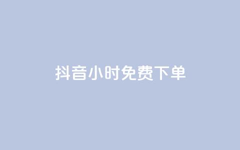 抖音24小时免费下单,ks一分钱一百赞 - qq赞下单 快手点赞一元100个微信支付  第1张
