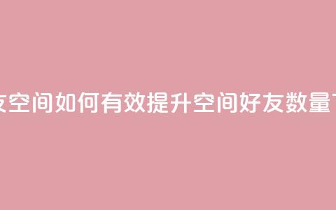 qq刷好友空间 - 如何有效提升QQ空间好友数量~  第1张