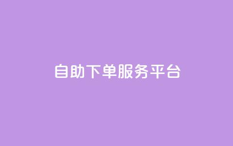 qq自助下单服务平台 - QQ自助下单网站：一站式在线购物省钱利器~  第1张
