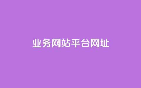 qq业务网站平台网址,b站24小时下单平台网站 - 快手推广引流 抖音50点赞购买 第1张 qq业务网站平台网址,b站24小时下单平台网站 - 快手推广引流 抖音50点赞购买 第1张