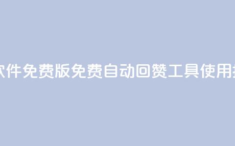 qq自动回赞软件免费版 - 免费QQ自动回赞工具使用指南。  第1张