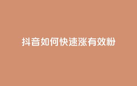 抖音如何快速涨500有效粉,卡盟自助下单24小时影视会员 - 24小时自助点赞下单网站 qq的赞怎么快速变多  第1张