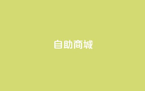dy自助商城,快手点赞1元1000赞软件 - QQ空间自己转发算次数吗 DY评论区自定义 第1张 dy自助商城,快手点赞1元1000赞软件 - QQ空间自己转发算次数吗 DY评论区自定义 第1张