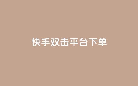 快手双击平台ks下单-稳定,qq秒赞自助网站官网 - ks免费业务平台 天创卡盟  第1张