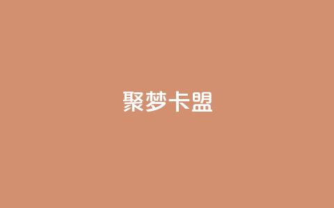 聚梦卡盟,qq业务自助服务平台 - 卡盟官网入口 ks免费业务平台低价  第1张
