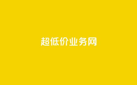 超低价qq业务网,快手业务自助全网最低价 - 抖音涨流量技巧 抖音点赞查看权限设置  第1张