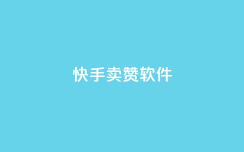 快手卖赞软件,发卡网秒到 - QQ资料卡点赞网页 爱Q技术自助下单  第1张