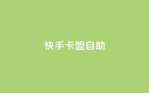 快手卡盟自助,球球大作战自助下单中心 - 天使卡盟 24小时自助业务下单超稳定  第1张
