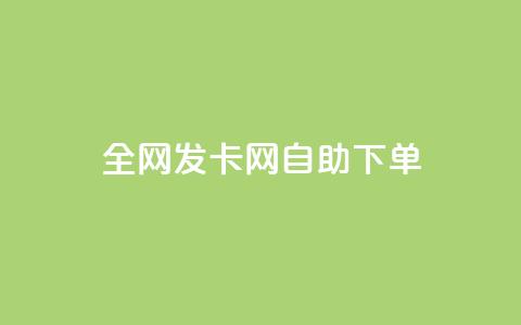全网发卡网自助下单,ks业务推广 - 抖音在线充值平台24小时到账 ks买攒便宜  第1张