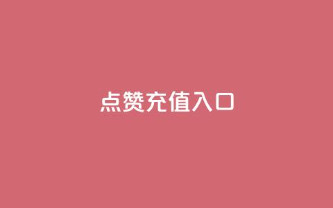 qq点赞充值入口,1元10快币充值入口 - 快手点赞网址在哪里找 qq业务网qq空间人气QQ  第1张