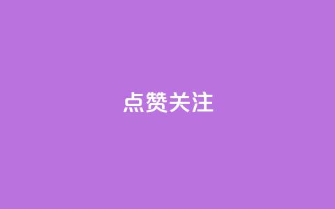 点赞关注app,qq空间刷访客低价 - qq空间怎样算一次访客 qq免费一万访客平台  第1张