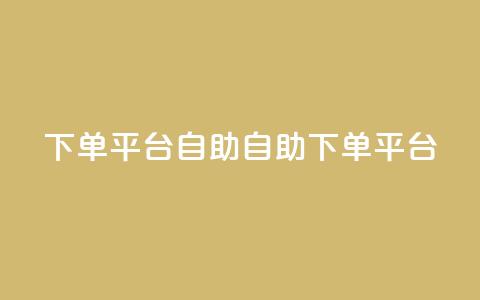 QQ下单平台自助(自助QQ下单平台)  第1张