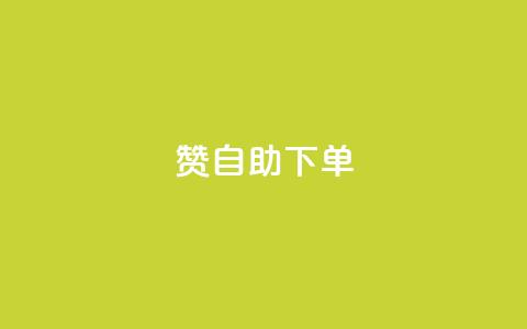 qq赞自助下单,卡盟商城 - 哔哩哔哩播放量购买平台 抖音1到20级灯牌亲密表  第1张