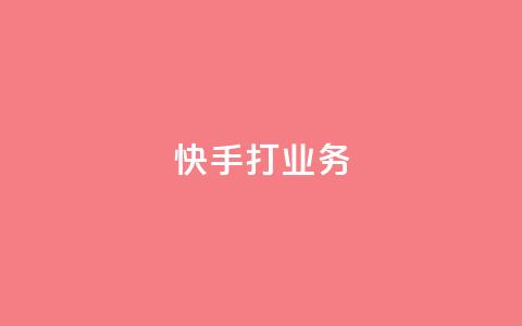 快手打call业务,快手业务24小时自助服务 - 抖音视频买播放量平台 网红商城 第1张 快手打call业务,快手业务24小时自助服务 - 抖音视频买播放量平台 网红商城 第1张