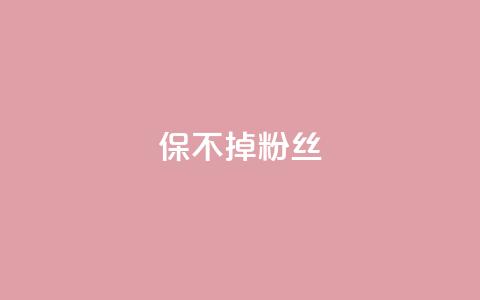 ks保不掉粉丝,快手涨粉一元下单 - 抖音75级标志两个颜色 卡盟抖音  第1张