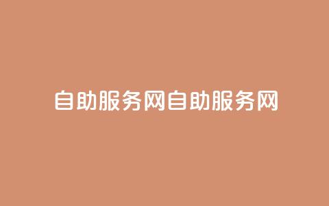 自助服务网(自助服务网-自主服务平台) 第1张 自助服务网(自助服务网-自主服务平台) 第1张