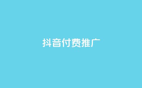 抖音付费推广,ks业务下载 - 抖音24小时自助平台广告 dy双击平台秒到账  第1张