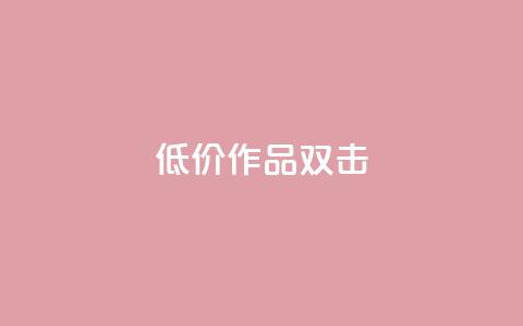 KS低价作品双击,快手播放量一万免费网站 - 抖音一千万个粉丝要花多少钱 抖音85折官方充值渠道 第1张 KS低价作品双击,快手播放量一万免费网站 - 抖音一千万个粉丝要花多少钱 抖音85折官方充值渠道 第1张