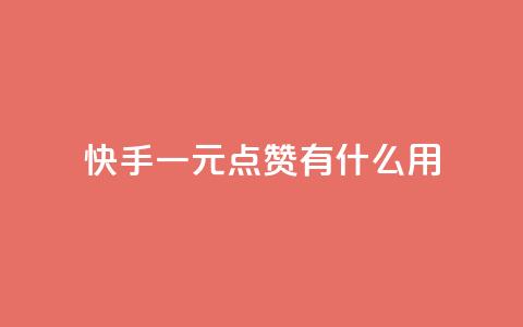 快手一元100点赞有什么用,qq免费领空间100访客 - 拼多多业务网24小时自助下单 自助平台业务下单真人  第1张