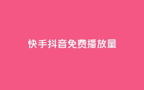 快手抖音免费播放量,快手流量推广网站24小时热线 - 卡盟网站官方入口 自助平台业务下单真人  第1张