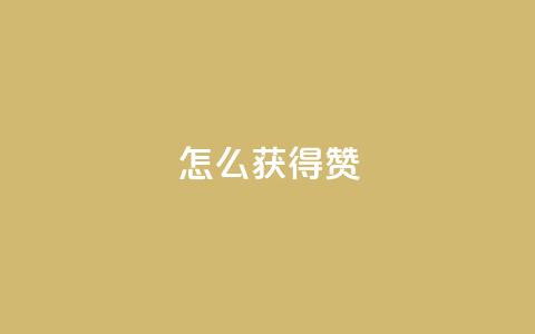 qq怎么获得赞,24小时业务下单平台在线 - 拼多多砍一刀助力平台网站 出售大量淘宝号  第1张
