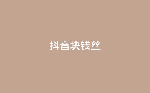 抖音1块钱10000丝 - 快手点1元100个wx支付  第1张