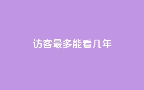 qq访客最多能看几年 - QQ访客历史记录最长可以查看多久。  第1张
