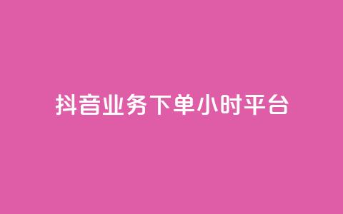 抖音业务下单24小时平台,抖音业务下单24小时评论 - 1元3000粉丝不掉粉丝怎么弄 QQ空间动态  第1张