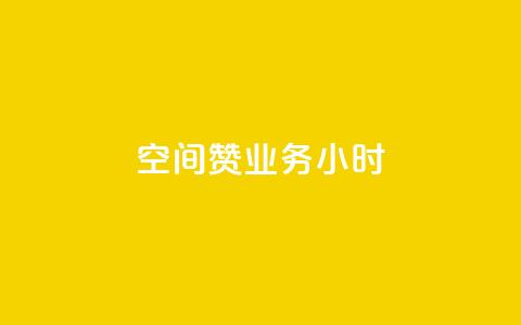 空间赞业务24小时,抖音24小时自助免费 - 一块钱100赞快手平台 dnf手游秒杀脚本免费下载  第1张